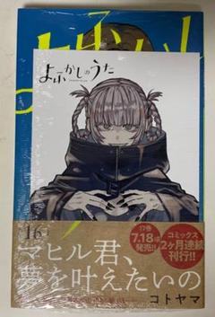 コトヤマ先生作品『よふかしのうた』第16巻書店シュリンク未開封初版1刷特典封入