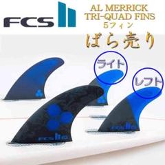 ばら売り FCS2 フィン アルメリック フィン クワット リア 1枚 M ばら売り FCS2 フィン アルメリック フィン クワット リア 1枚 M