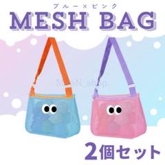 《ブルー・ピンク》2個セット 目玉 メッシュバッグ プール 夏 海 キッズバッグ