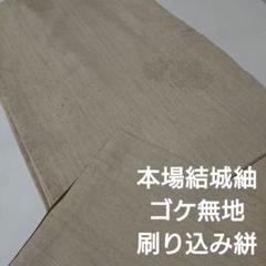 無形重要文化財 本場結城紬 上質な織 正絹 MB-9280