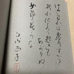 サイン入り】細井平洲 美しい心の物語 本
