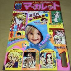 2025年最新】別冊マーガレット 昭和の人気アイテム - メルカリ
