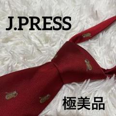 極美品 J.PRESS 猿柄シルクタイ 赤 142×9cm 個性派ビジネスのサムネイル