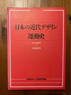日本の近代デザイン運動史 1940年代・1980年代