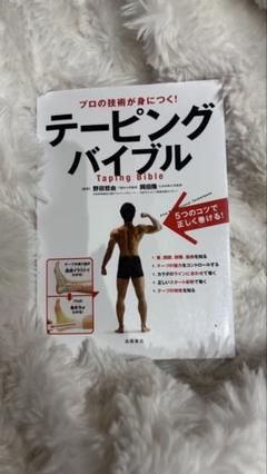 テーピングバイブル