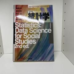 統計学(改訂版)