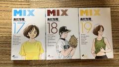 MIX ミックス　1以外初版　17巻セット　あだち充 MIX ミックス あだち充 1〜17巻セット