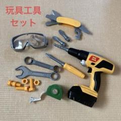 【値下げしました！】工具セット　おもちゃ　玩具　キッズのサムネイル