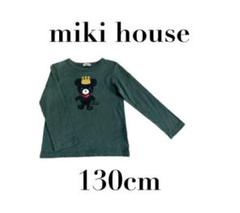 【ミキハウス】長袖Tシャツ　ロンT 王様クマさん　キッズ　130cm