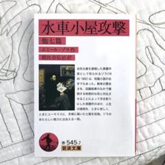 「壊滅」エミール・ゾラ著 壊滅 (ルーゴン・マッカール叢書) | エミール ゾラ, 光雄, 小田