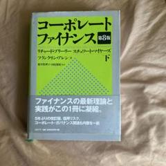 コーポレート・ファイナンス 下