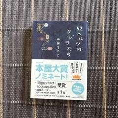 52ヘルツのクジラたち 町田そのこ