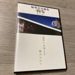 偏執狂短編集ⅣΣ - メルカリ