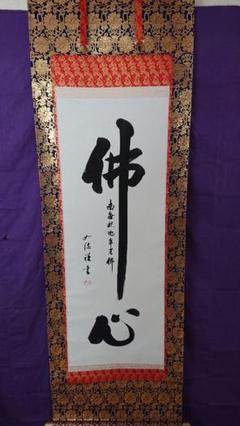 掛け軸 佛心(釈迦名号入り)
