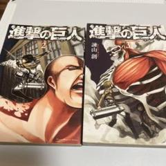 2025年最新】進撃の巨人 初版 2巻の人気アイテム - メルカリ
