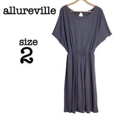 allureville ワンピースの中古/未使用品 - メルカリ