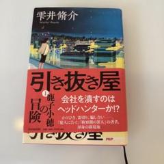 引き抜き屋 雲井侑介 PHP研究所