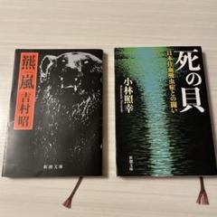 羆嵐　死の貝　2冊セット