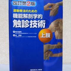 運動療法のための 機能解剖学的触診技術 動画プラス 上肢−改訂