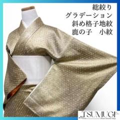 未着用　小紋　総絞り　鹿の子　グラデーション　斜め格子地紋　着物　105a d