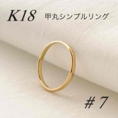 18金【甲丸リング 7号】イエローゴールド K18刻印入 日本製 新品