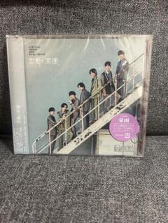 未開封品「虚像と実像」原因は自分にある。FC限定盤　未開封