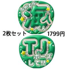 ゆめ 中村海人 Jr祭り うちわ2枚 即日発送 Travis Japan 中村海人 うちわ文字 2枚 ぷっくり風