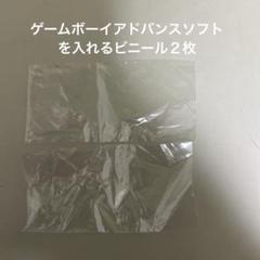 ゲームボーイアドバンスソフトを入れるビニール2枚