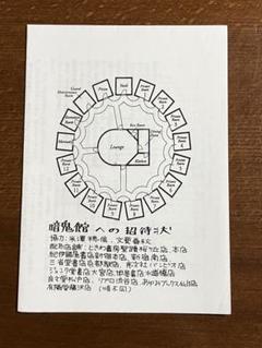 米澤穂信「暗鬼館への招待状」