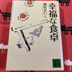 【中古】 幸福な食卓/講談社/くりた陸 2025年最新】幸福な食卓の人気アイテム - メルカリ