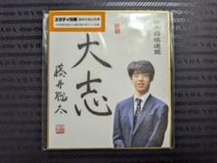 西村一義 九段 | 100周年によせて～色紙篇～ | 日本将棋連盟100