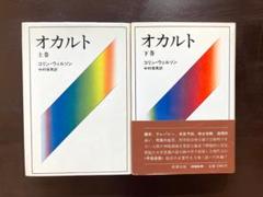 オカルト（上下）コリン・ウィルソン 中村保男訳 新潮社