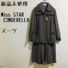 新品未使用　【Miss STAR CINDERELLA】スーツ上下　裏地　レトロ