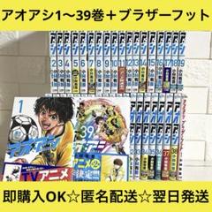 【匿名配送】アオアシ 小林勇吾 1〜39巻 全巻セット【送料無料】
