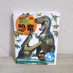move ムーブ　恐竜　図鑑　(DVDなし)