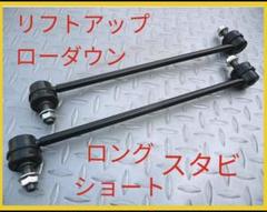 スタビリンク 270mm スタビライザーリンク ダウンサス ローダウン エブリイ スタビリンク 270mm スタビライザーリンク ダウンサス