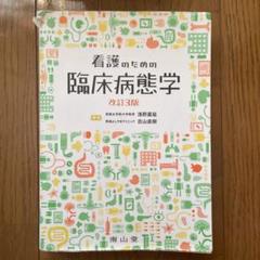 看護のための臨床病態学　新品未使用 看護のための臨床病態学 | 浅野 嘉延, 吉山 直樹 |本 | 通販