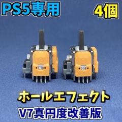 PS5コントローラー ホールエフェクトセンサー 4個 V7