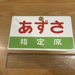 国鉄・鉄道サボ・愛称サボ プラ製 比叡（裏面無地/大・宮） 2025年最新】鉄道部品サボの人気アイテム - メルカリ
