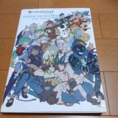 グランブルーファンタジーGRAPHIC ARCHIVE 6 EXTRA WOR…