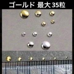 ゴールドメタルパーツ最大35粒のサムネイル