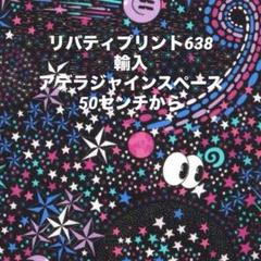リバティプリント638　輸入　アデラジャインスペース　50センチから