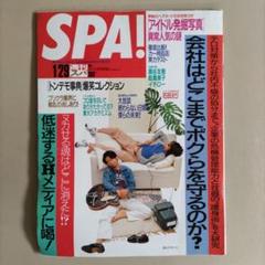 【未読】週刊SPA!　スパ　2020〜2021年　40冊セット 週刊SPA!(スパ!) 2025年 01/28 号 [雑誌] 週刊SPA