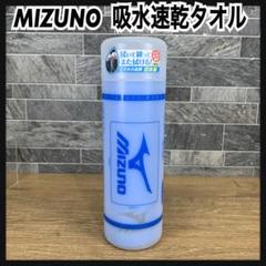 日本製　未使用品　Mizuno ミズノ　吸水速乾タオル　ブルー　約68×44cm