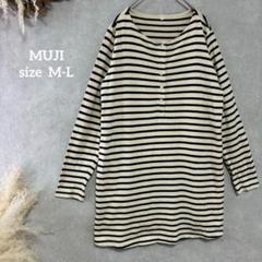 無印 MUJI 長袖Tシャツ ボーダー柄 オーバーサイズ クルーネック 1889