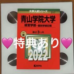 ‼️激レア赤本‼️2022年版 青学経営3年分　　（合格）