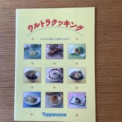 2025年最新】タッパーウェーブ レシピ本の人気アイテム - メルカリ
