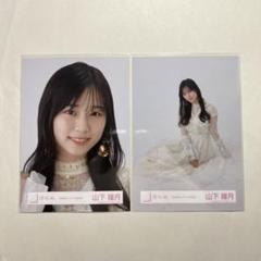 櫻坂46 山下瞳月「自業自得」生写真セット 櫻坂46 山下瞳月 自業自得 MV ヨリ 生写真 - メルカリ