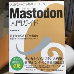 Mastodon入門ガイド