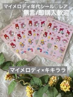 マイメロディ×キキララ【超レア 年代シール 年表つき】4枚セット